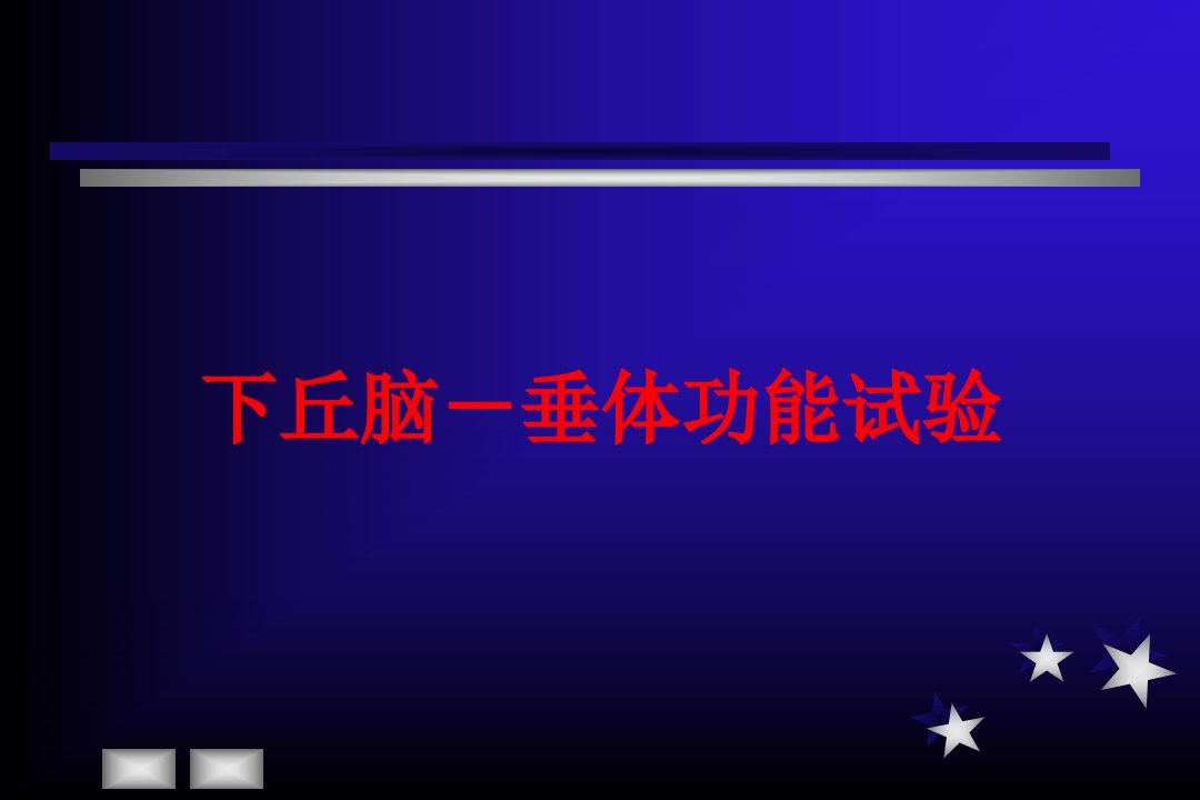 内分泌功能实验