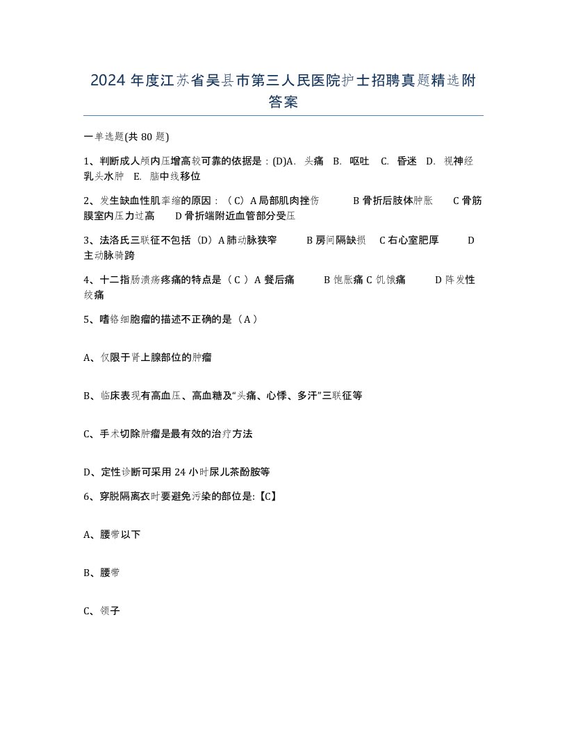 2024年度江苏省吴县市第三人民医院护士招聘真题附答案