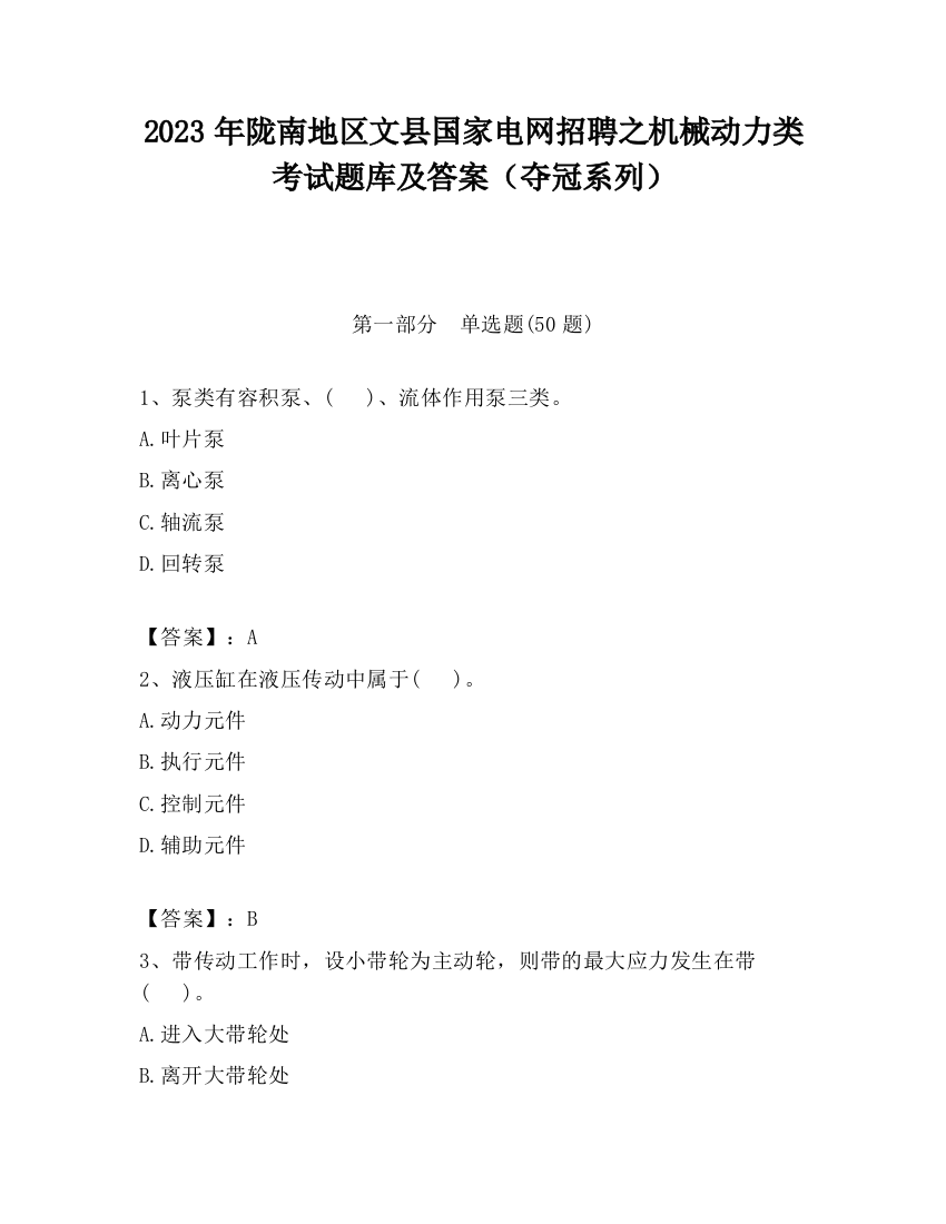 2023年陇南地区文县国家电网招聘之机械动力类考试题库及答案（夺冠系列）