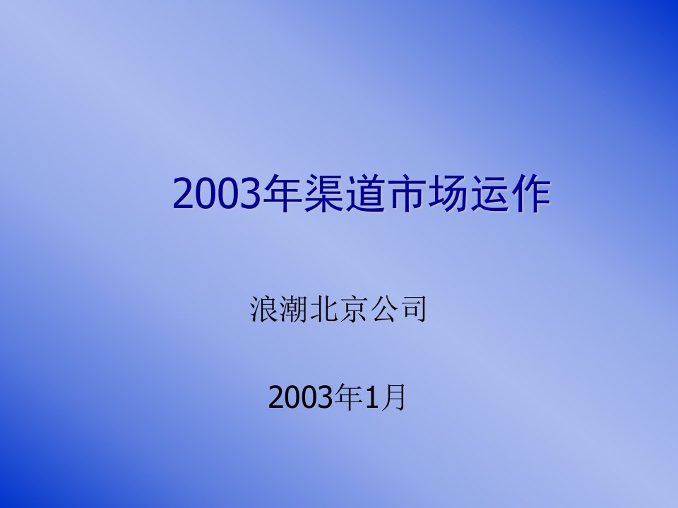 浪潮北京公司渠道市场运做培训讲稿