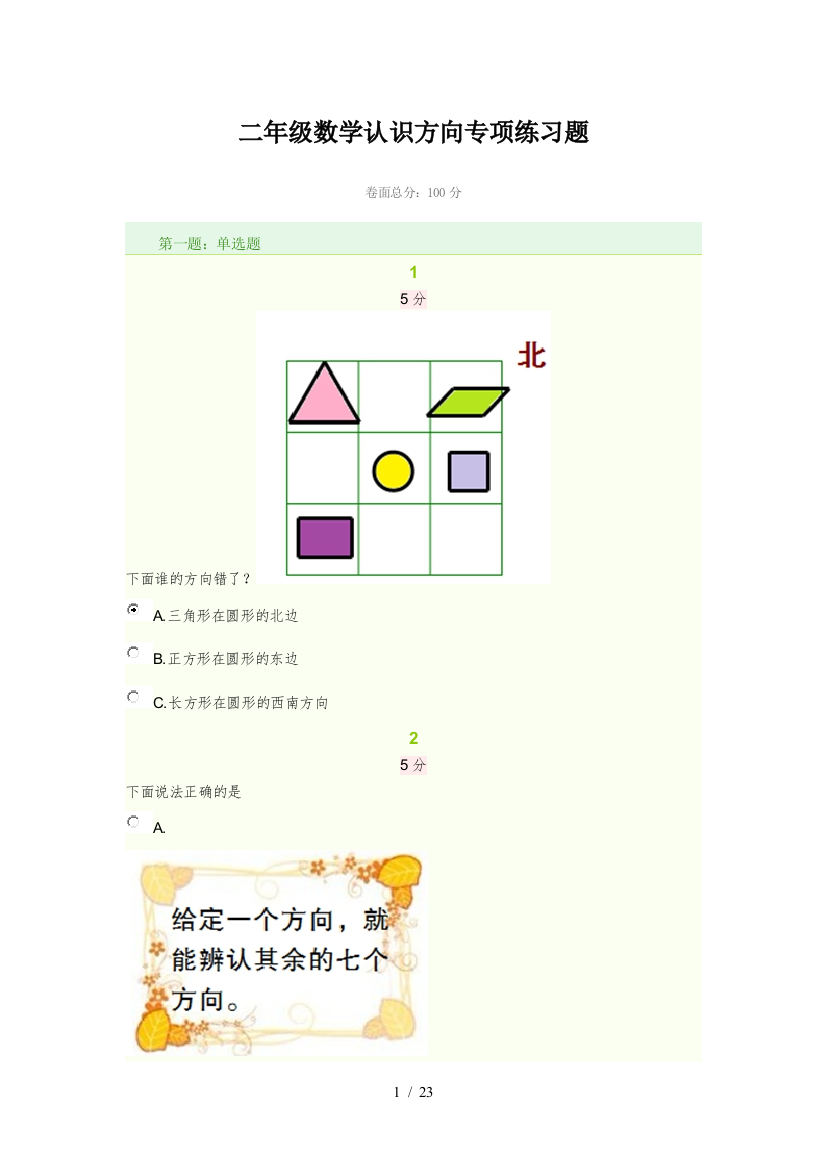 二年级数学认识方向专项练习题