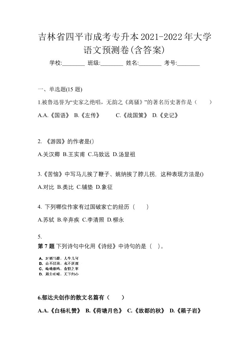 吉林省四平市成考专升本2021-2022年大学语文预测卷含答案