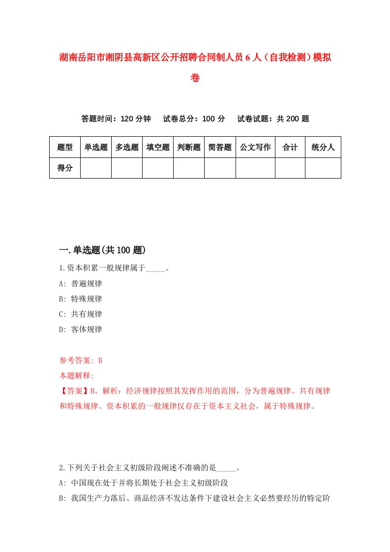 湖南岳阳市湘阴县高新区公开招聘合同制人员6人自我检测模拟卷第5卷