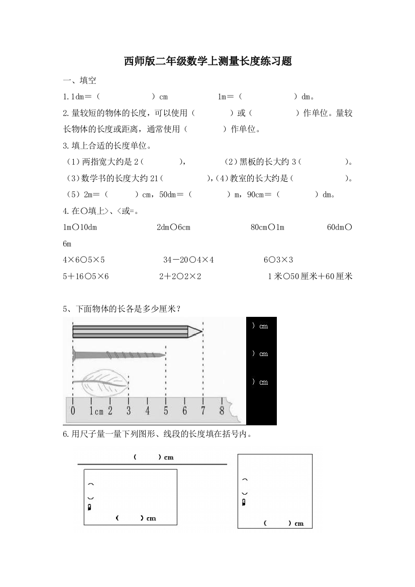 西师版二年级数学上测量长度练习题