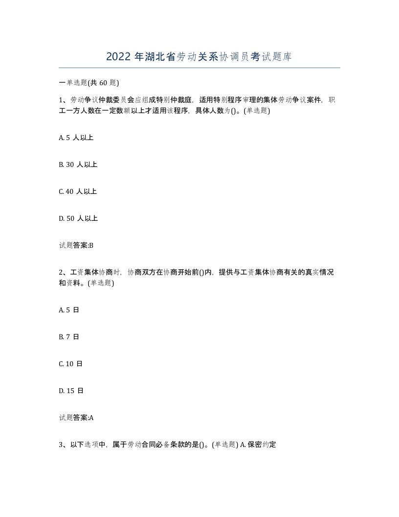 2022年湖北省劳动关系协调员考试题库