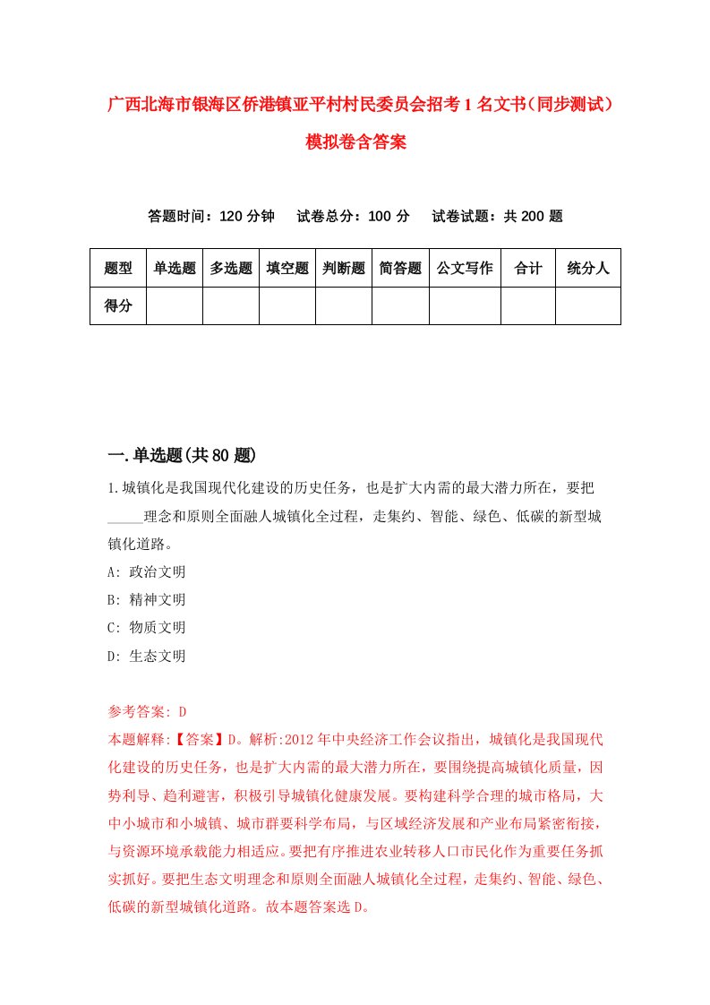 广西北海市银海区侨港镇亚平村村民委员会招考1名文书同步测试模拟卷含答案0