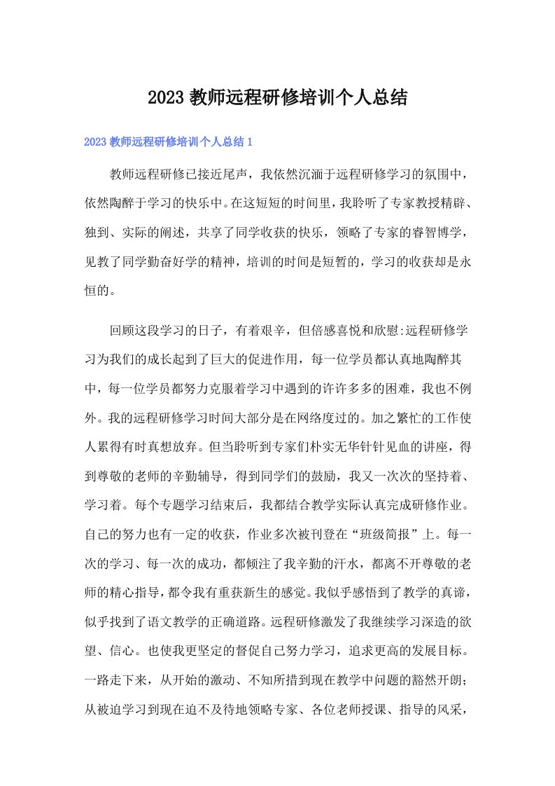 2023教师远程研修培训个人总结