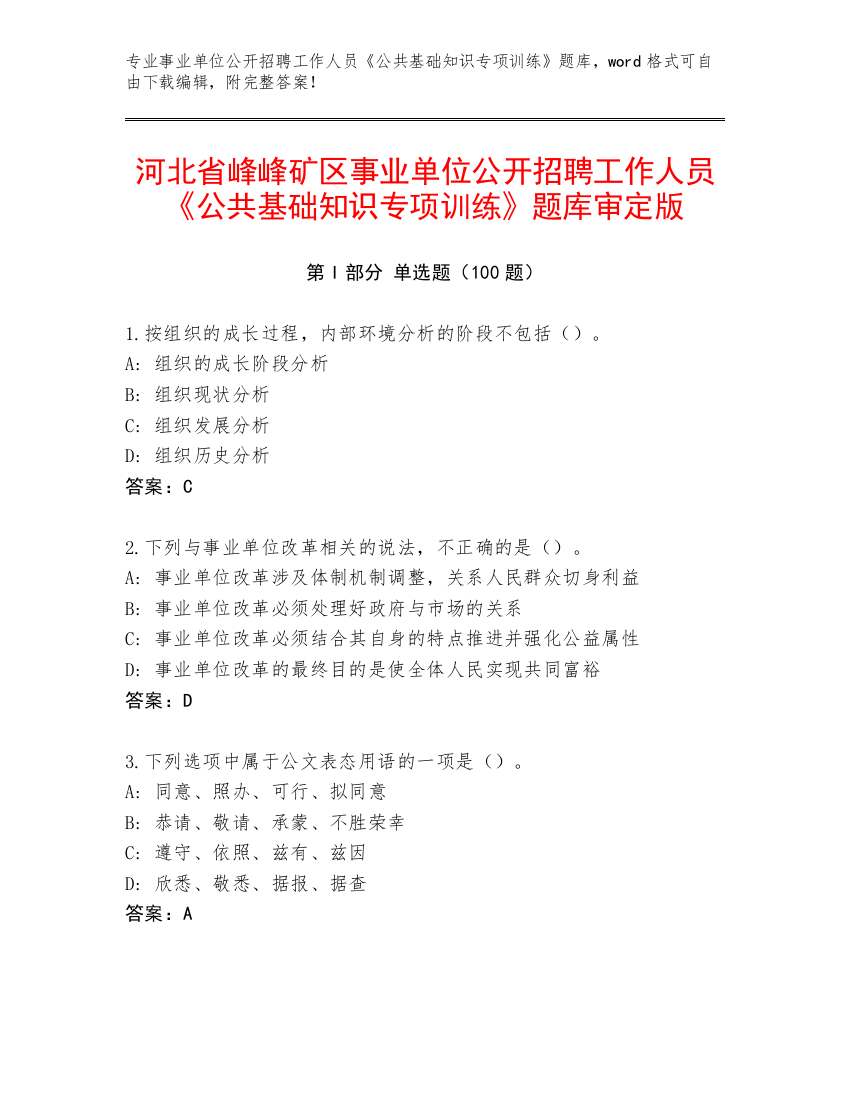 河北省峰峰矿区事业单位公开招聘工作人员《公共基础知识专项训练》题库审定版