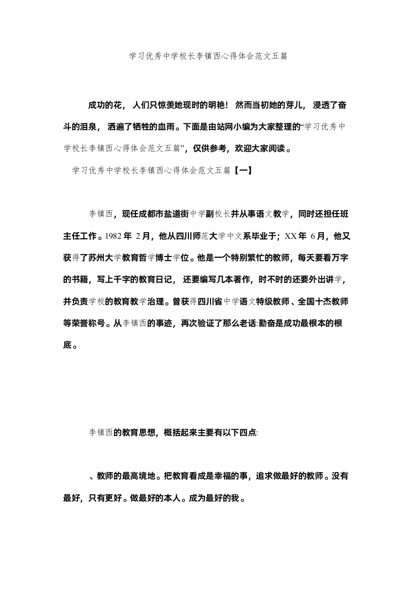 【精编】学习优秀校长李镇西心得体会范文五篇