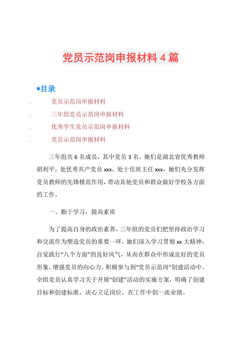 党员示范岗申报材料4篇