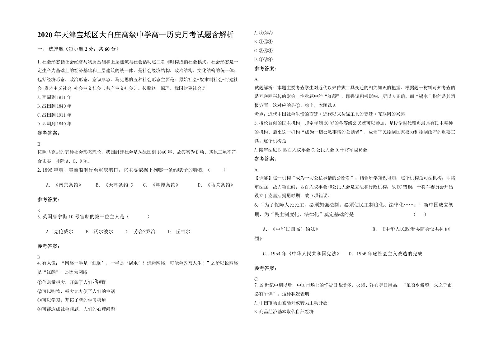 2020年天津宝坻区大白庄高级中学高一历史月考试题含解析