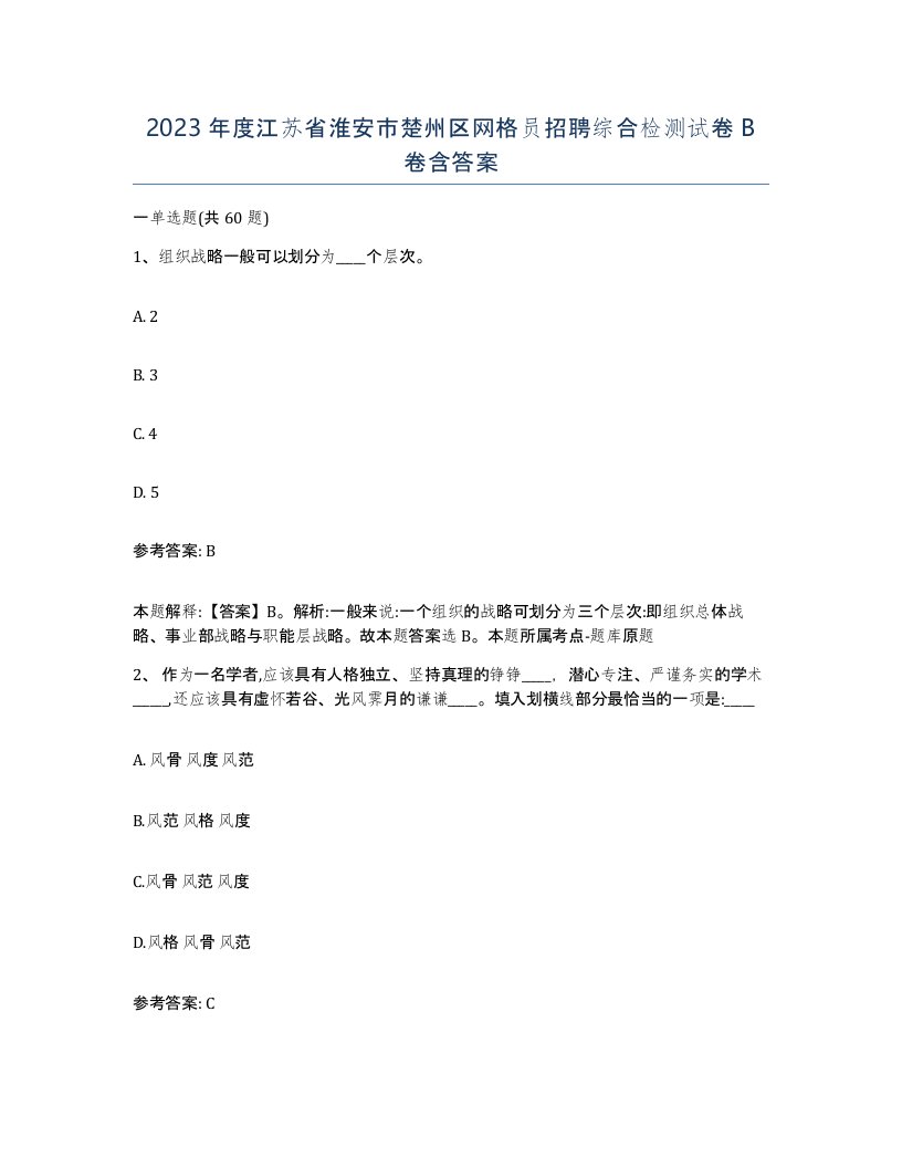 2023年度江苏省淮安市楚州区网格员招聘综合检测试卷B卷含答案