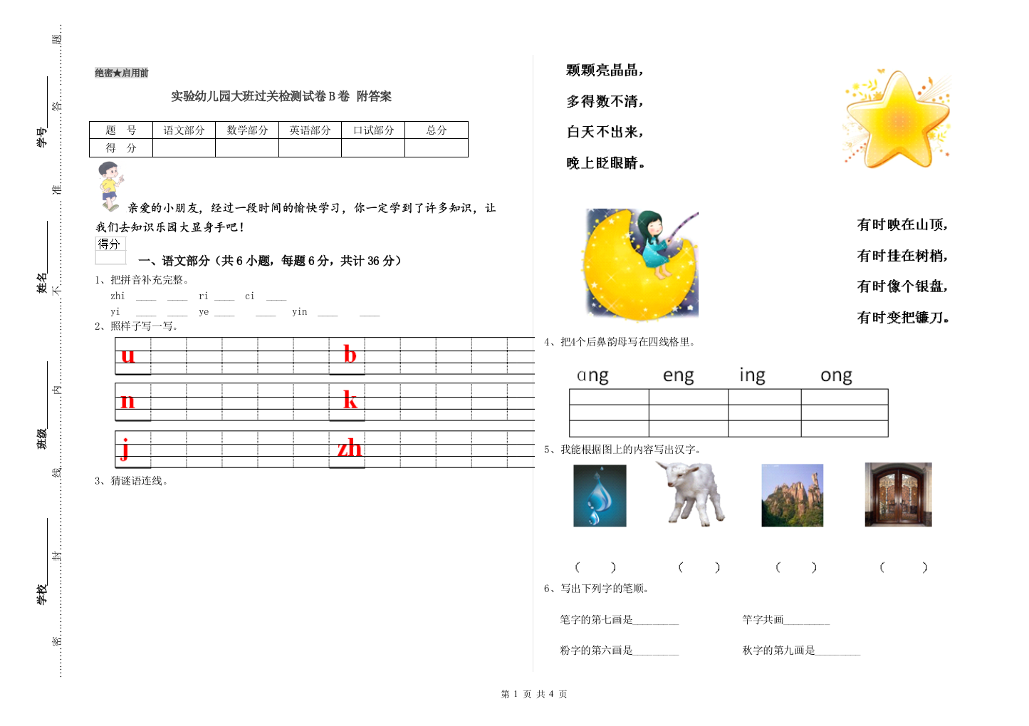 实验幼儿园大班过关检测试卷B卷-附答案