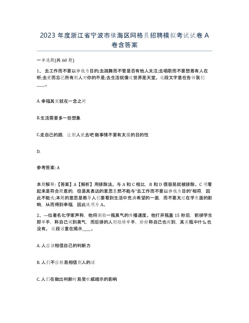 2023年度浙江省宁波市镇海区网格员招聘模拟考试试卷A卷含答案