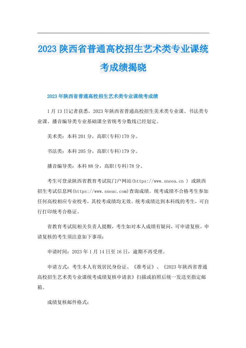 陕西省普通高校招生艺术类专业课统考成绩揭晓