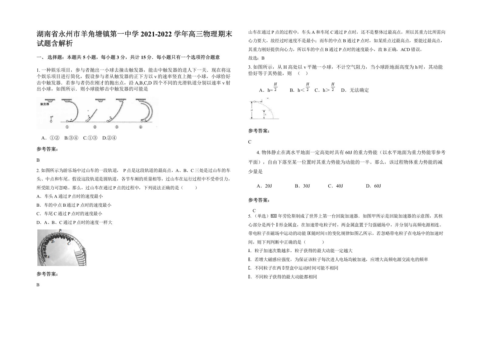 湖南省永州市羊角塘镇第一中学2021-2022学年高三物理期末试题含解析