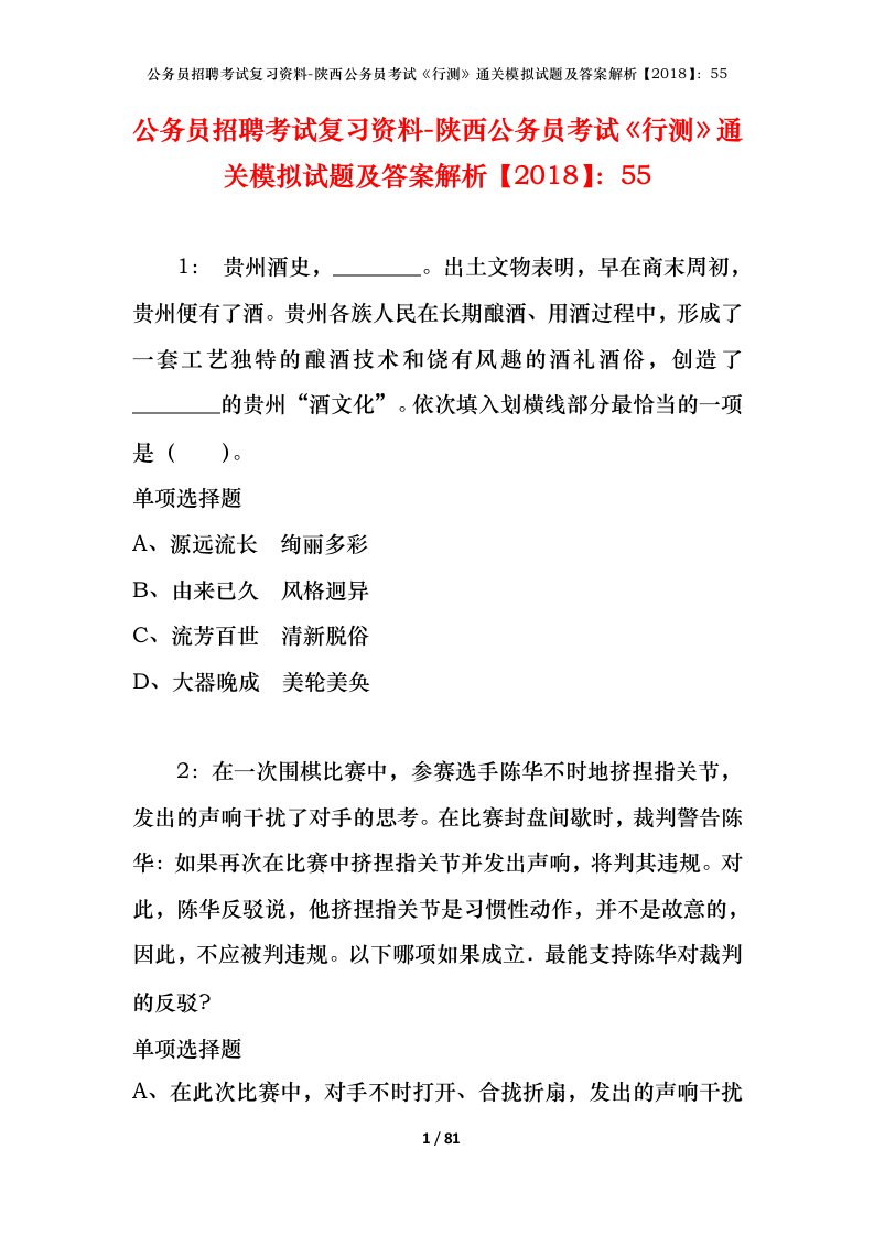 公务员招聘考试复习资料-陕西公务员考试行测通关模拟试题及答案解析201855