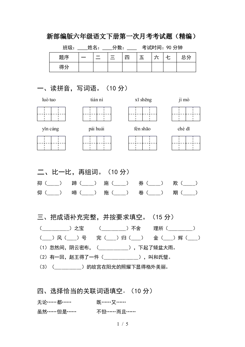 新部编版六年级语文下册第一次月考考试题(精编)