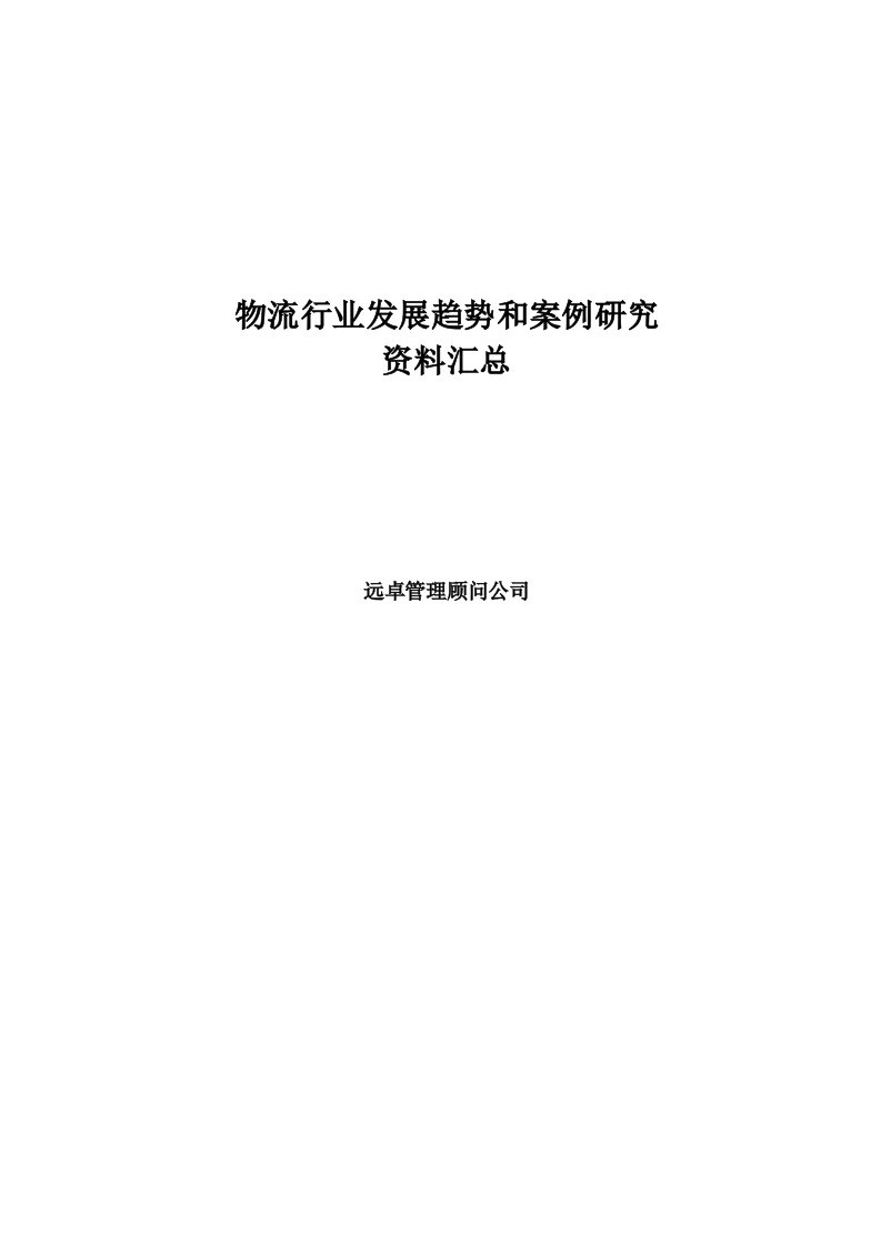 物流行业发展趋势和案例研究资料汇总（改）