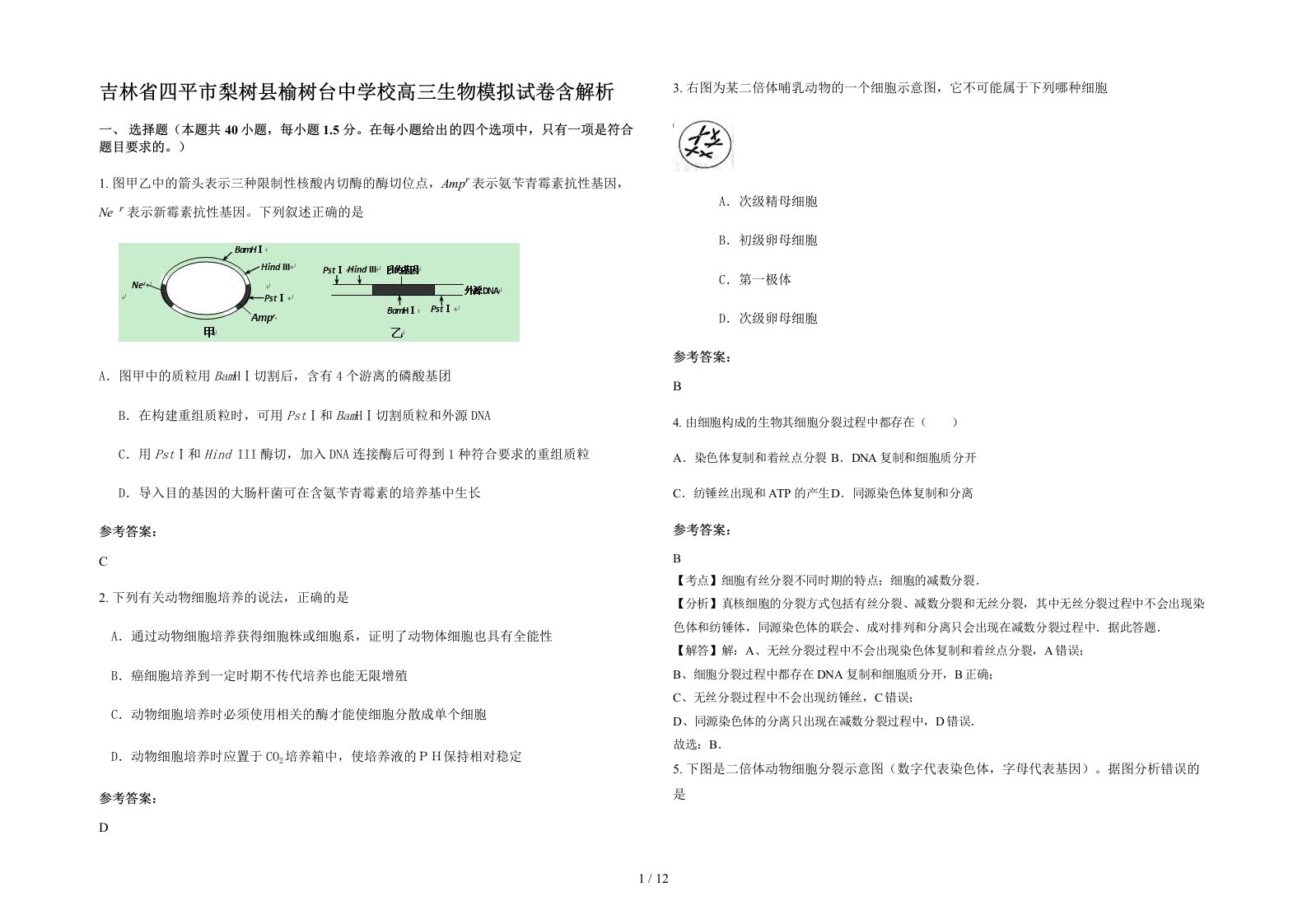 吉林省四平市梨树县榆树台中学校高三生物模拟试卷含解析