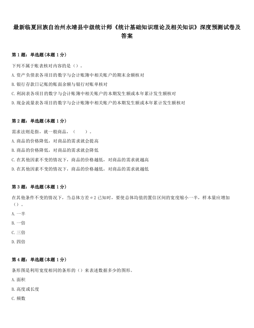 最新临夏回族自治州永靖县中级统计师《统计基础知识理论及相关知识》深度预测试卷及答案