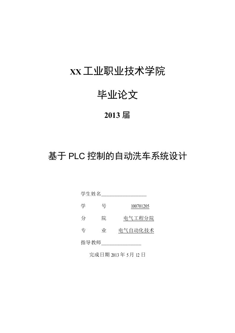 基于PLC控制的自动洗车系统设计-电气工程及其自动化本科毕业论文