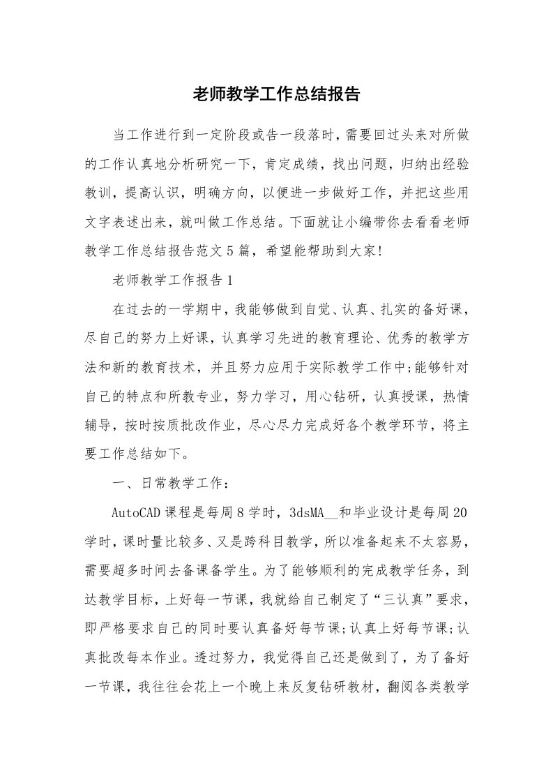 个人报告_老师教学工作总结报告