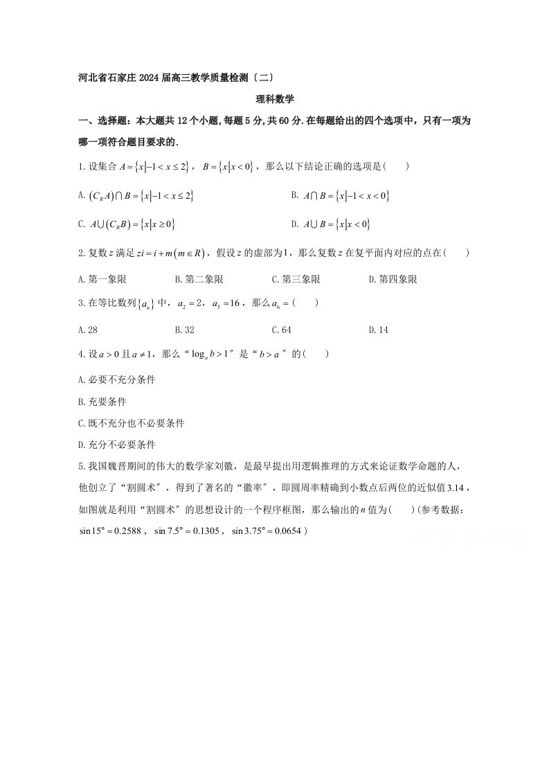 河北省石家庄2024届高三教学质量检测(二)数学(理)试题-Word版含答案