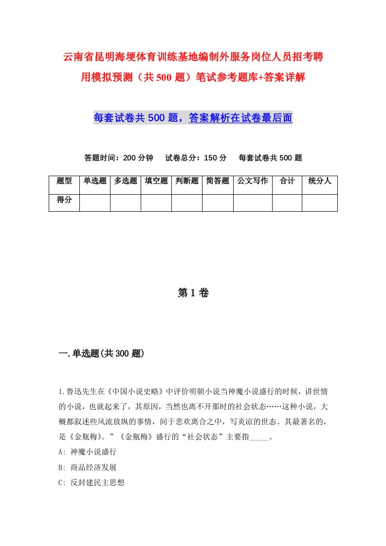 云南省昆明海埂体育训练基地编制外服务岗位人员招考聘用模拟预测共500题笔试参考题库答案详解