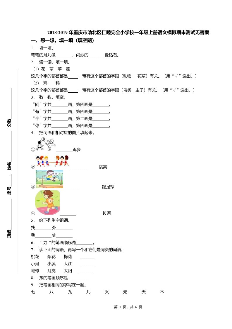 2018-2019年重庆市渝北区仁睦完全小学校一年级上册语文模拟期末测试无答案