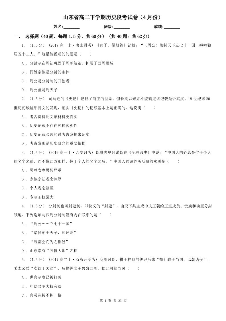 山东省高二下学期历史段考试卷（4月份）