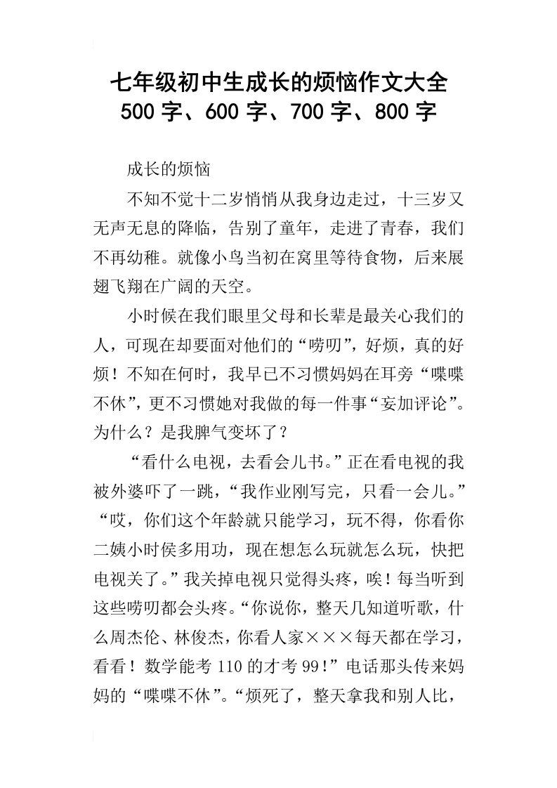 七年级初中生成长的烦恼作文大全500字、600字、700字、800字