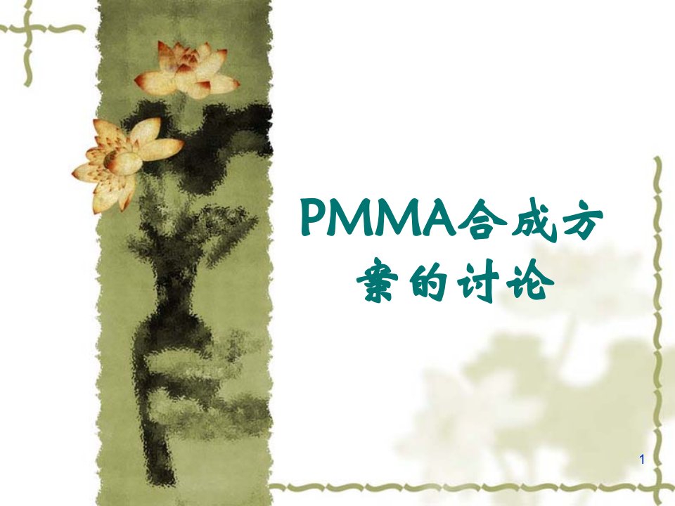 《PMMA合成方案》PPT课件