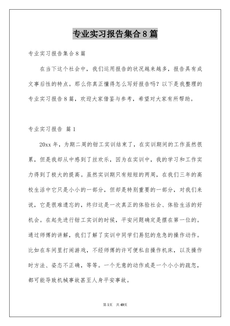 专业实习报告集合8篇例文3