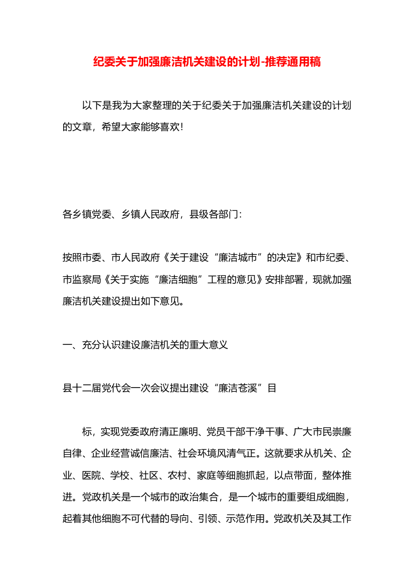 纪委关于加强廉洁机关建设的计划