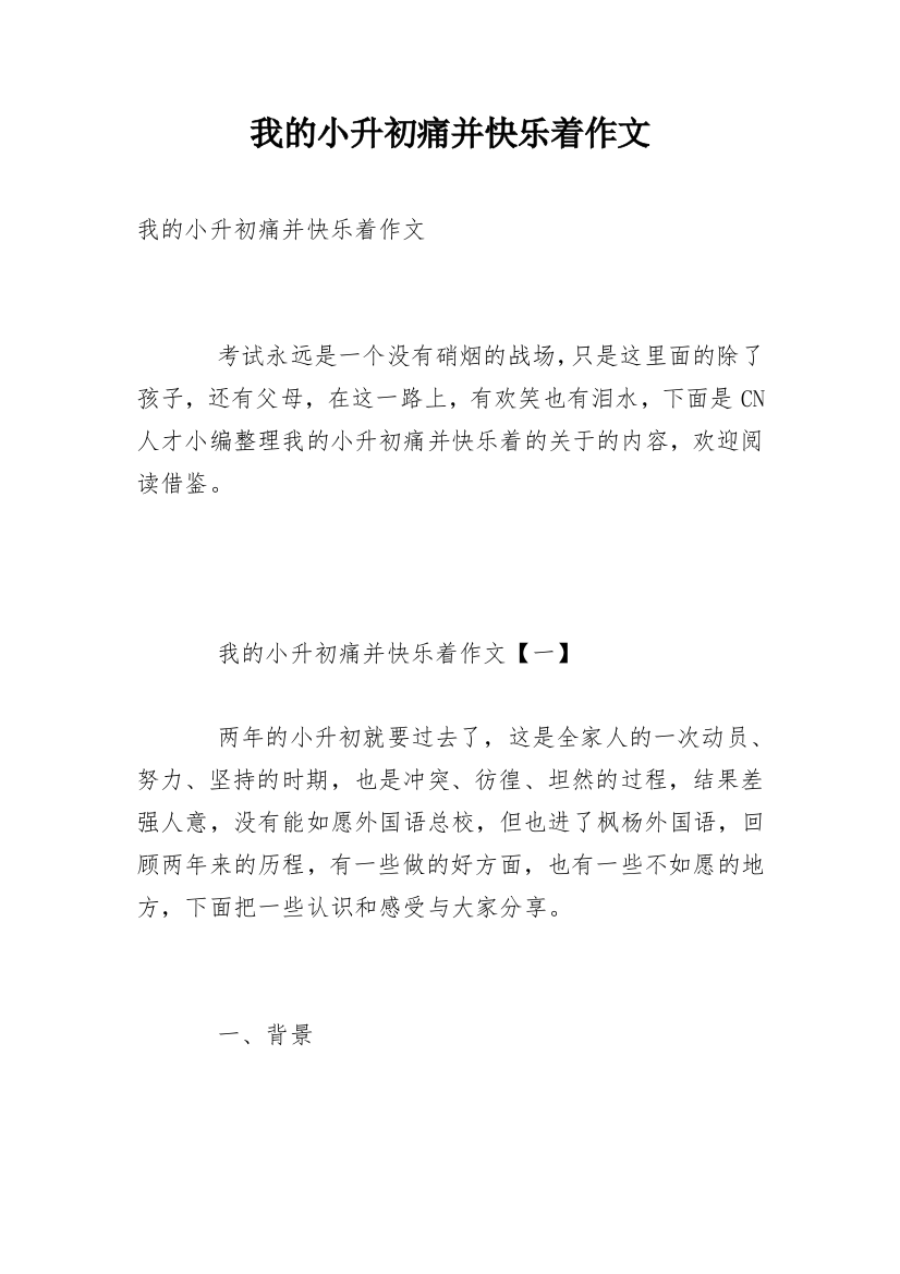 我的小升初痛并快乐着作文