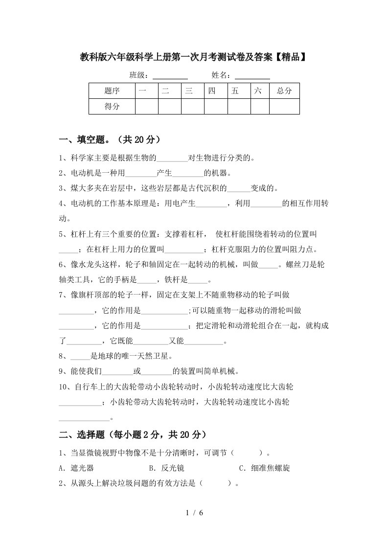 教科版六年级科学上册第一次月考测试卷及答案精品