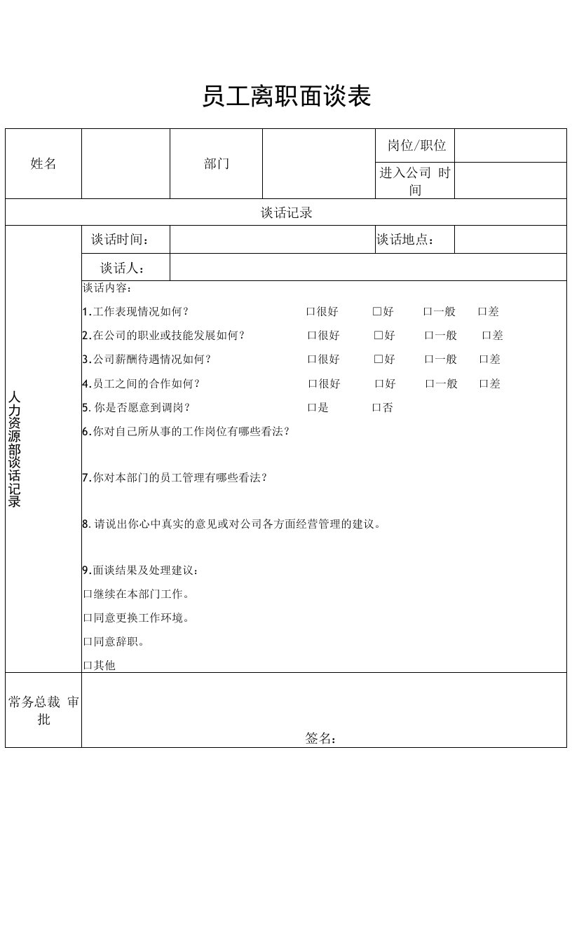 员工离职面谈表