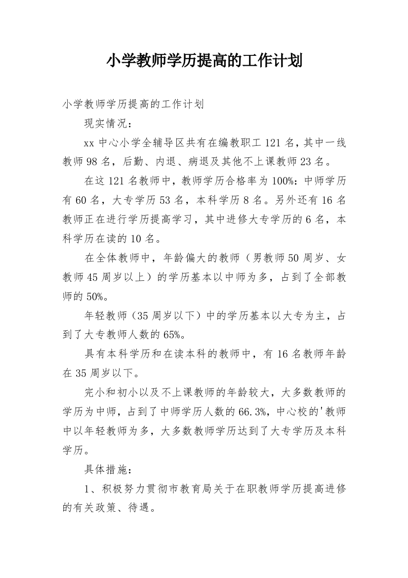 小学教师学历提高的工作计划