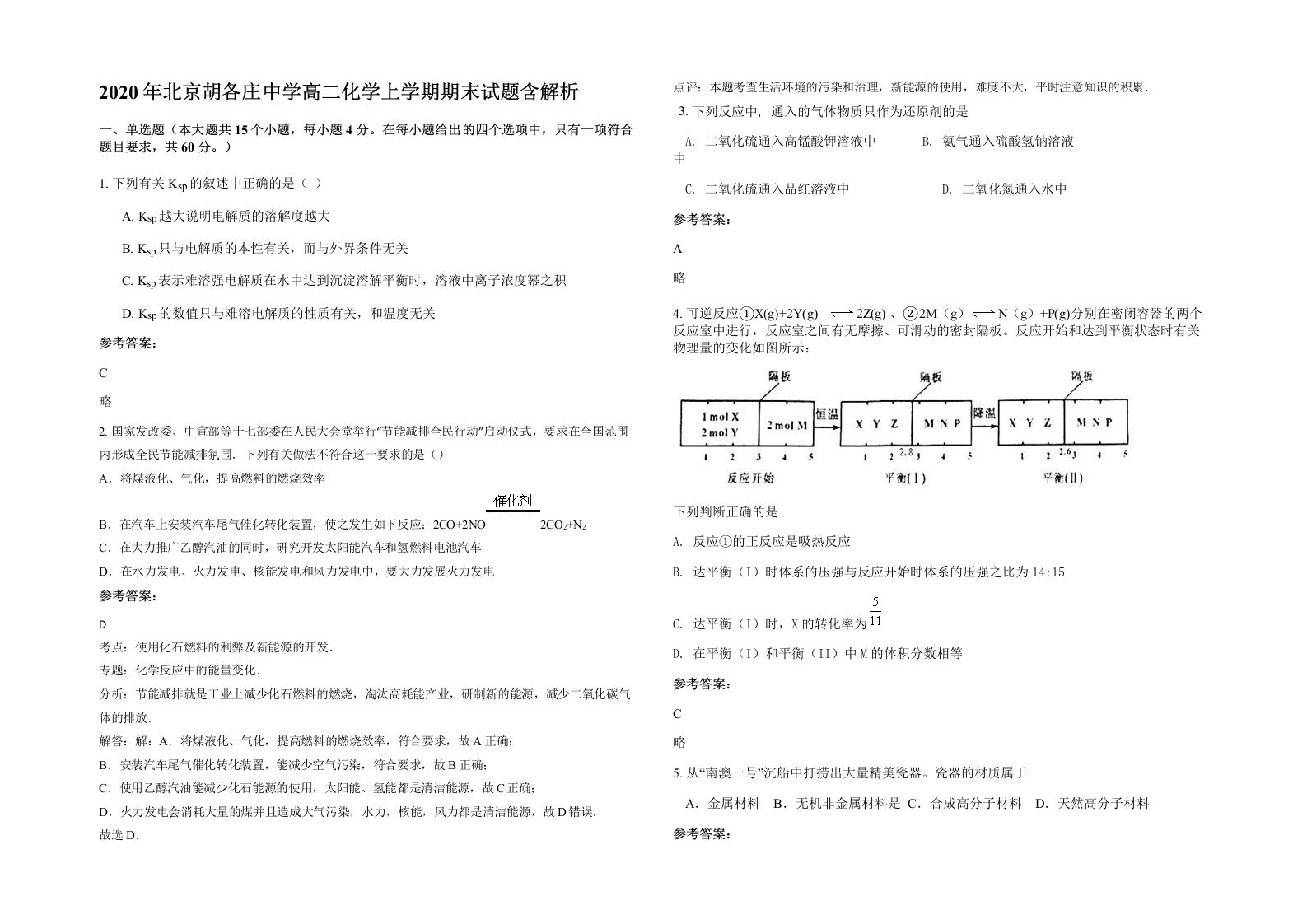 2020年北京胡各庄中学高二化学上学期期末试题含解析