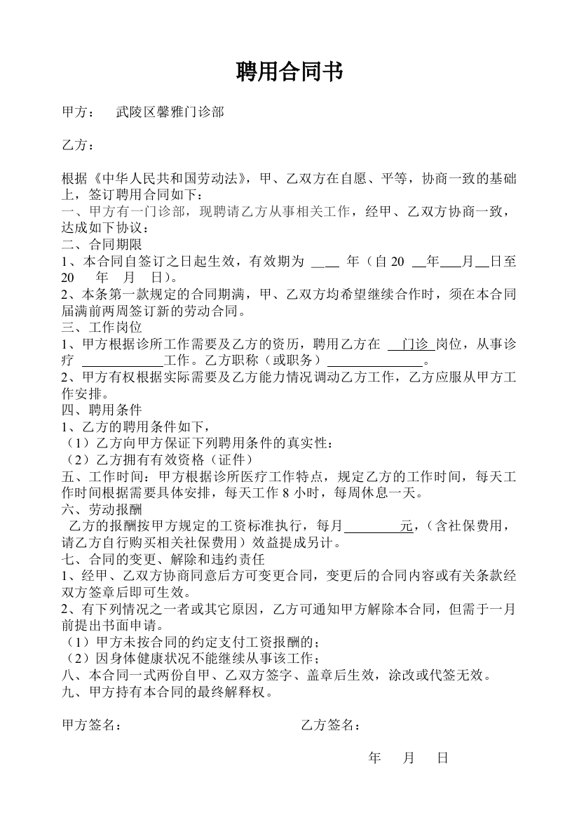 (word完整版)个体诊所聘用医师合同书