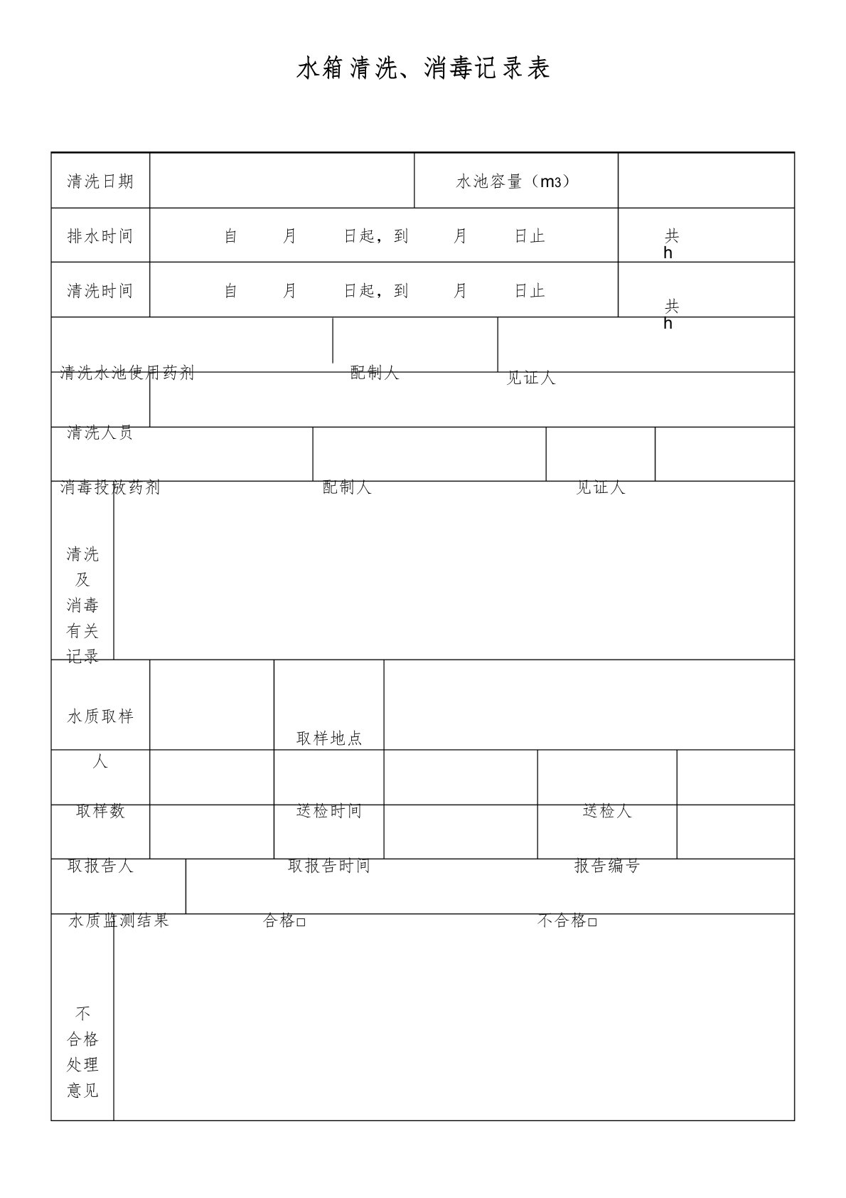 水箱清洗、消毒记录表