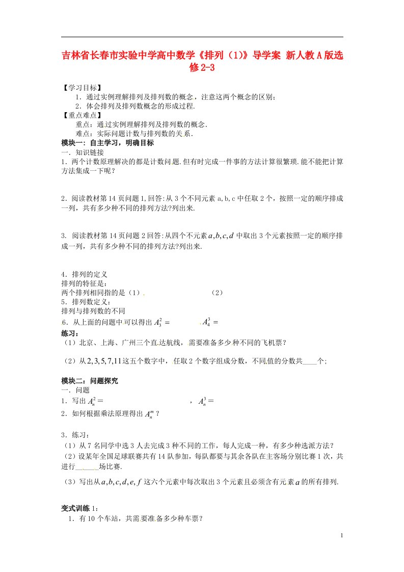 吉林省高中数学《排列（1）》导学案