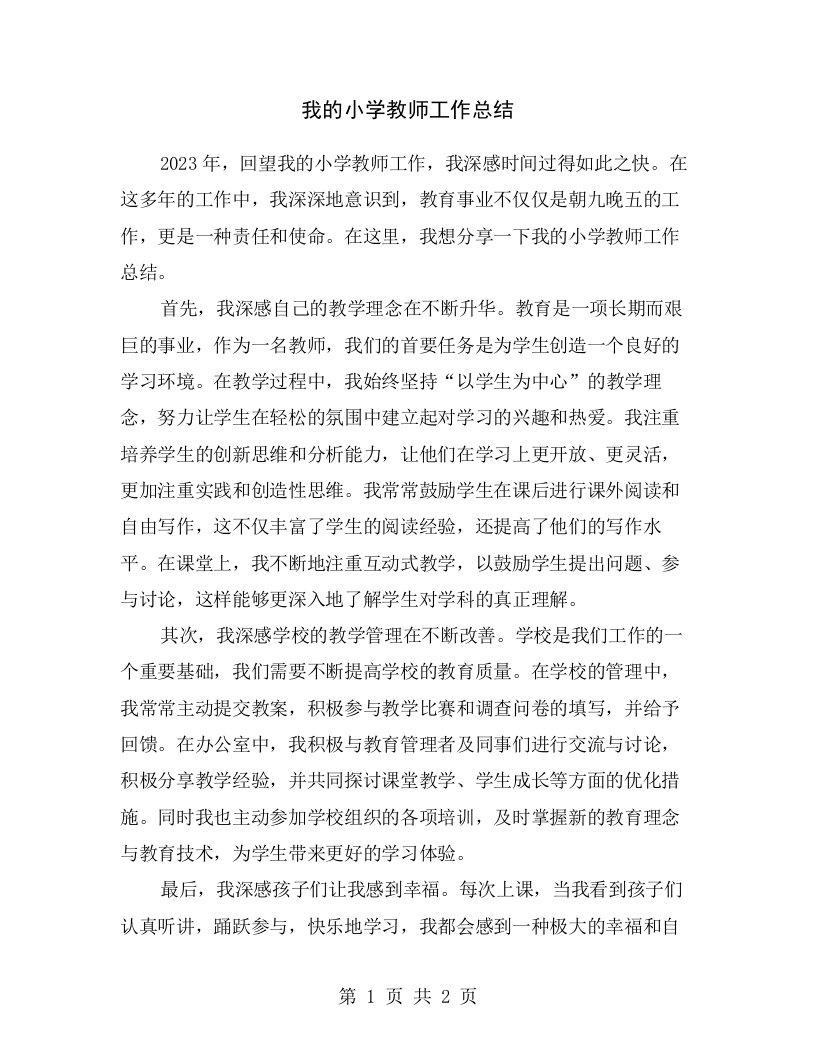 我的小学教师工作总结