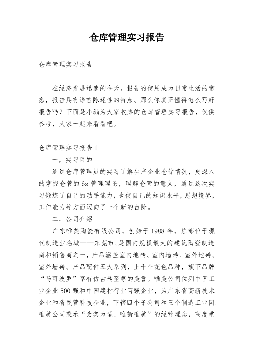 仓库管理实习报告_24