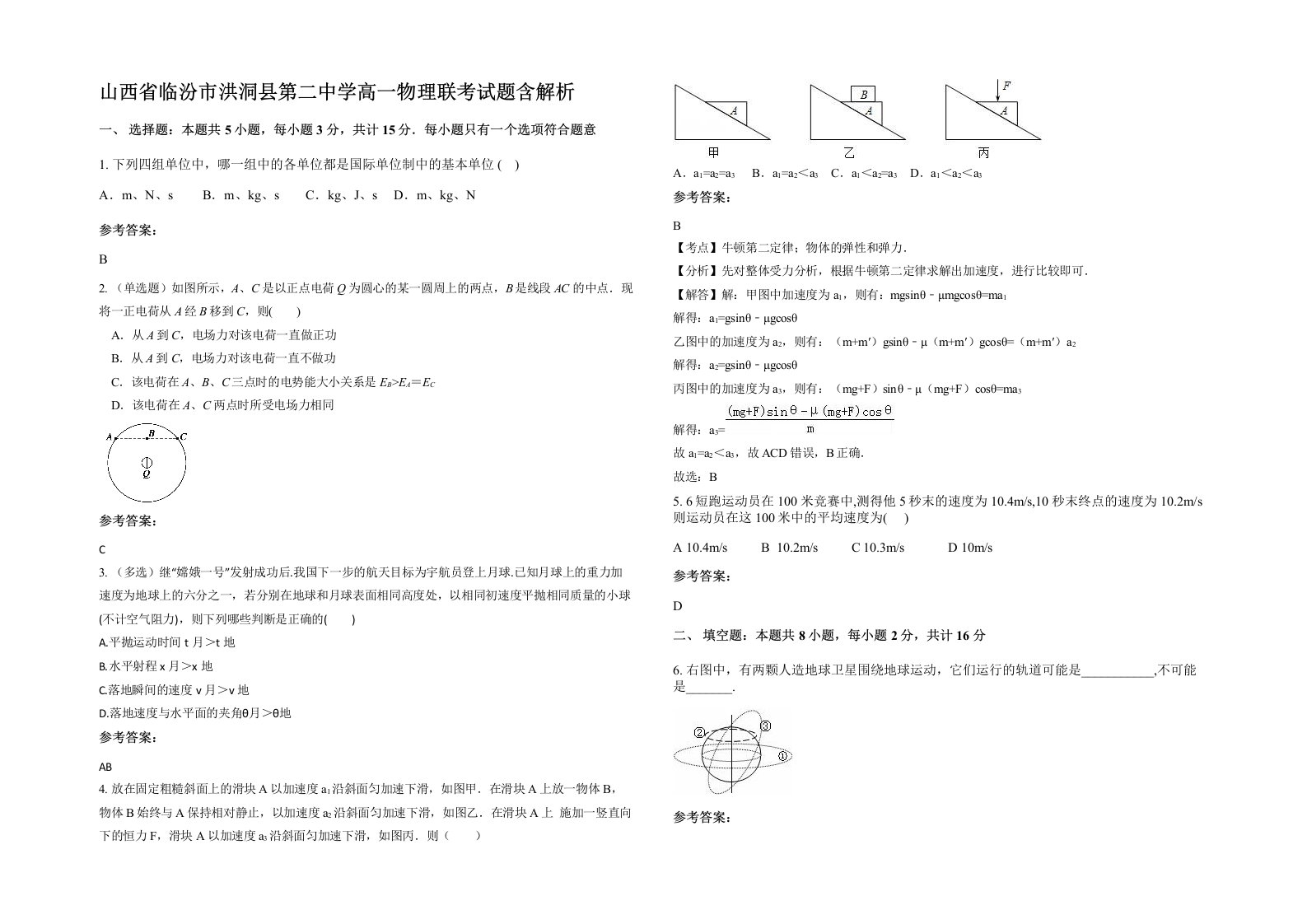 山西省临汾市洪洞县第二中学高一物理联考试题含解析