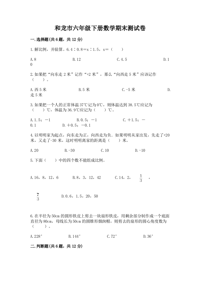 和龙市六年级下册数学期末测试卷必考题