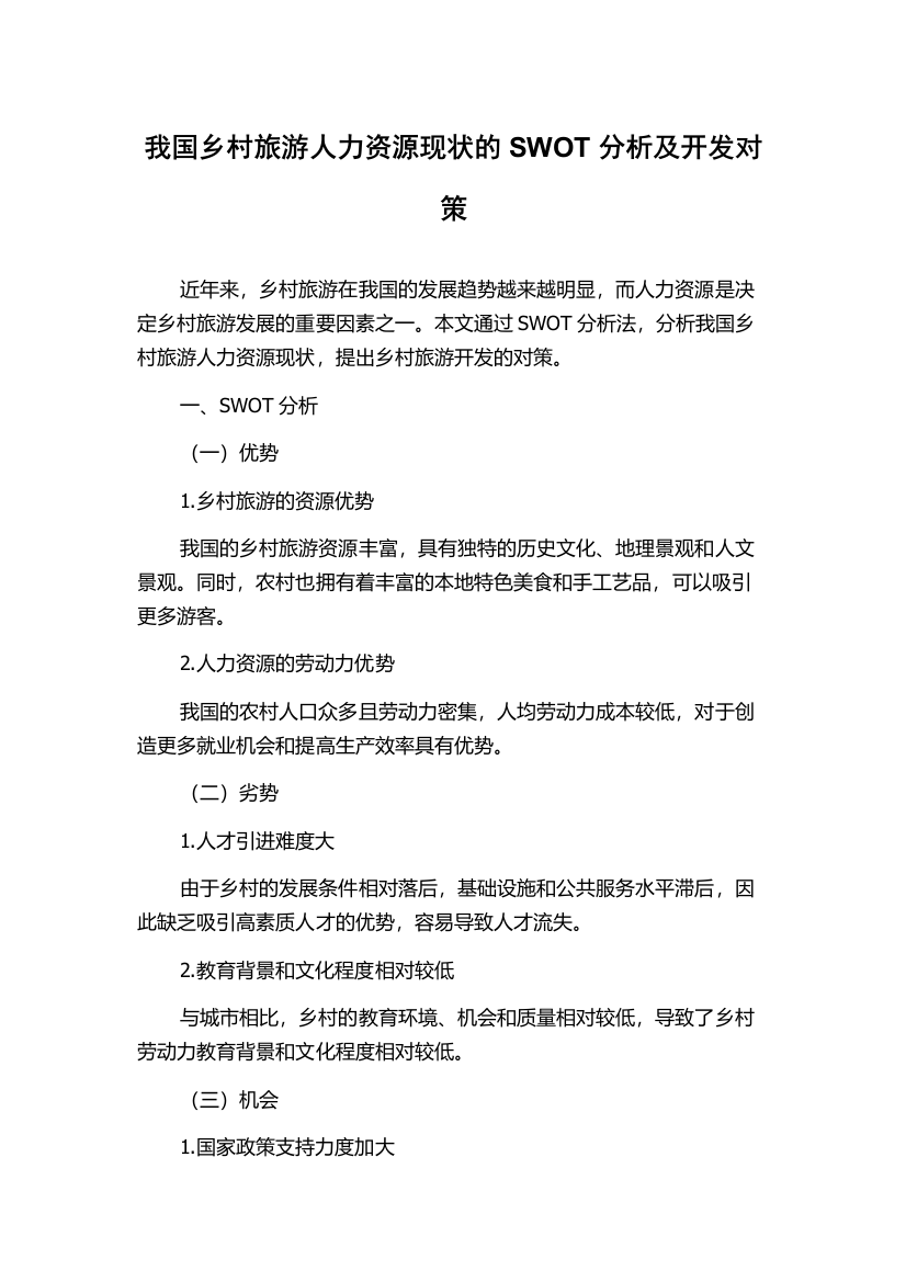 我国乡村旅游人力资源现状的SWOT分析及开发对策