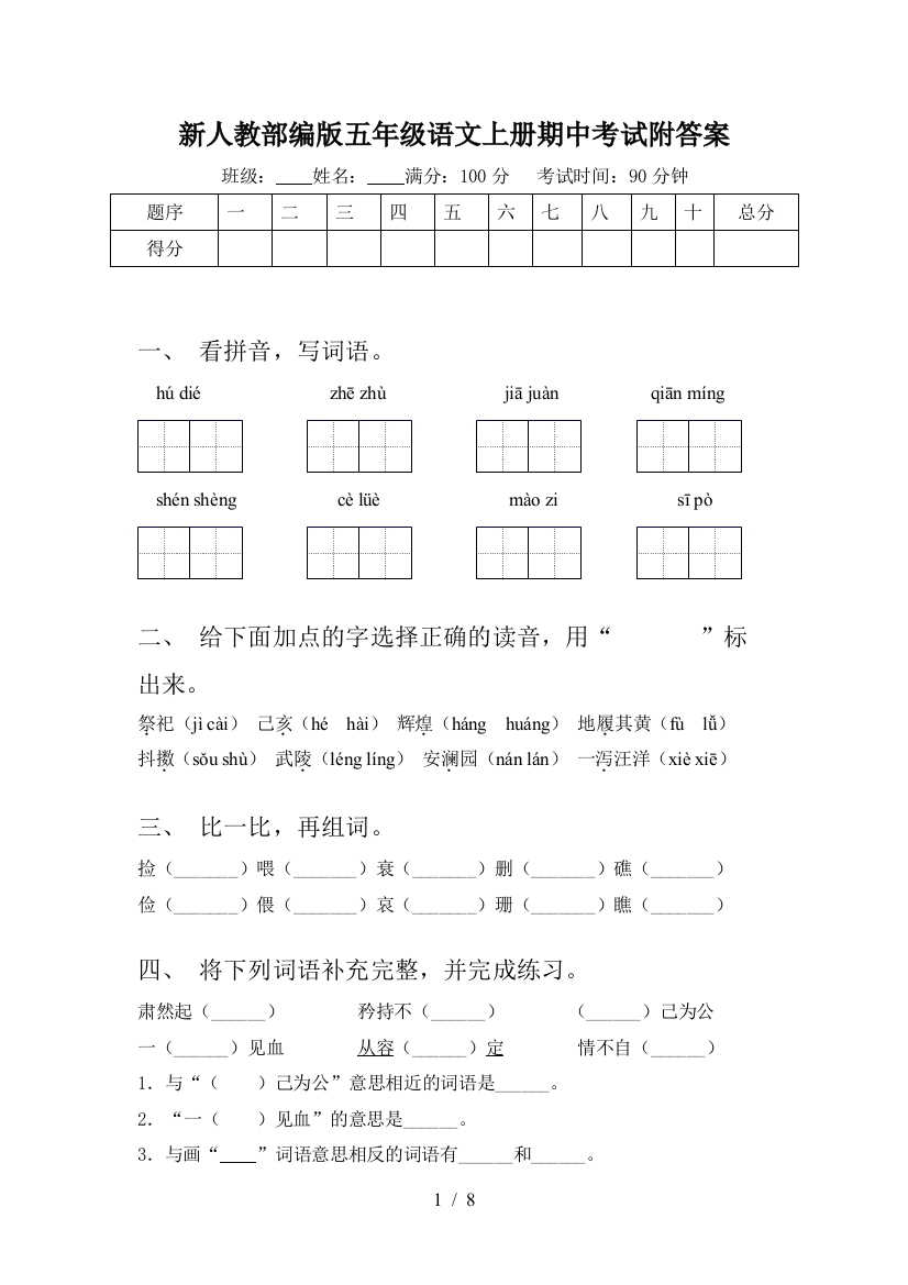 新人教部编版五年级语文上册期中考试附答案