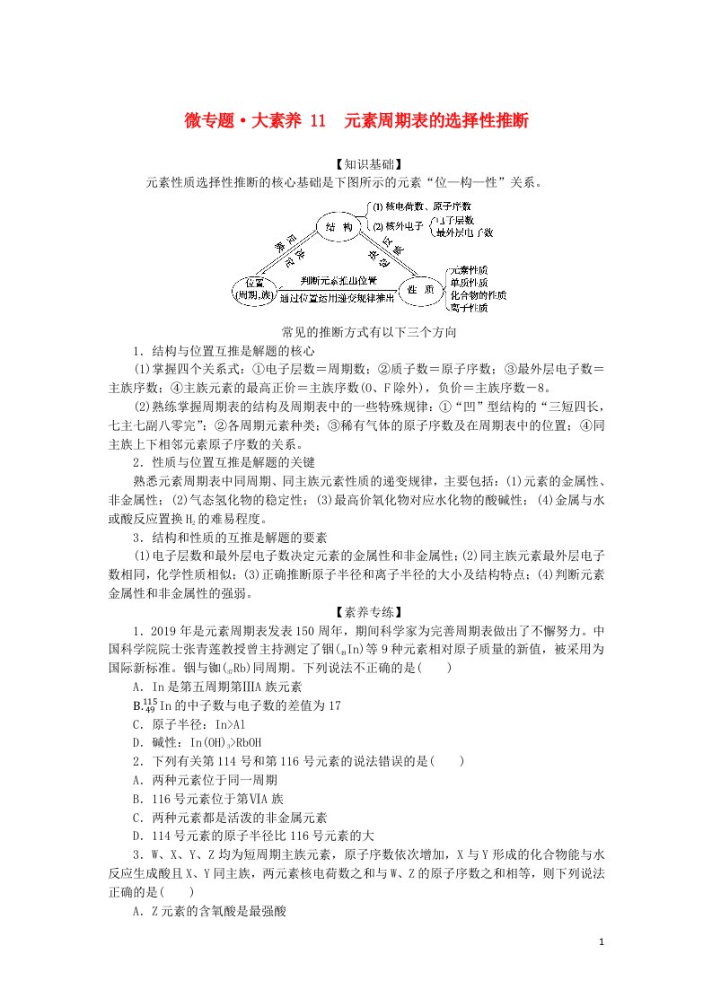 统考版2023版高考化学一轮复习第五章物质结构元素周期律微专题大素养11元素周期表的选择性推断学生用书